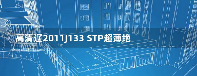 高清辽2011J133 STP超薄绝热板外墙外保温系统